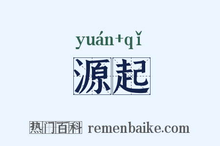 源起是什么意思的图片